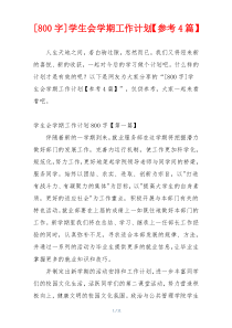 [800字]学生会学期工作计划【参考4篇】