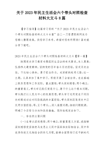 关于2023年民主生活会六个带头对照检查材料大文斗8篇