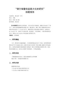“银行储蓄收益最大化的研究”