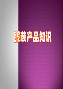 服装产品知识