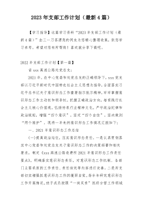 2023年支部工作计划（最新4篇）