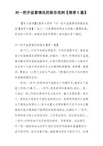 对一把手监督情况的报告范例【推荐5篇】