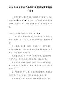 2023年祝大家春节快乐的祝福语集聚【精编4篇】