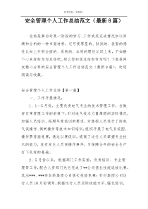 安全管理个人工作总结范文（最新8篇）