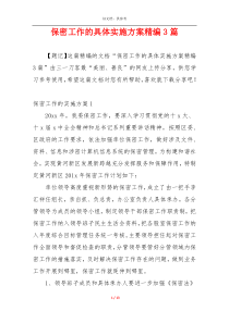 保密工作的具体实施方案精编3篇