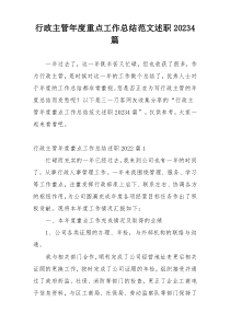 行政主管年度重点工作总结范文述职20234篇