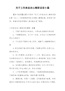 关于工作表态决心精彩话语8篇