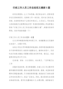 行政工作人员工作总结范文最新5篇