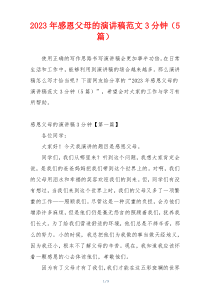 2023年感恩父母的演讲稿范文3分钟（5篇）