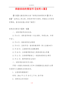 班级活动的策划书【实用4篇】