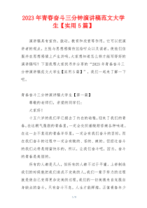 2023年青春奋斗三分钟演讲稿范文大学生【实用5篇】