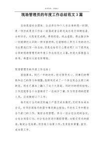 现场管理员的年度工作总结范文3篇