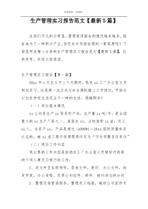 生产管理实习报告范文【最新5篇】
