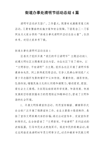 街道办事处清明节活动总结4篇