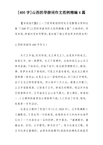 [400字]山西的导游词作文范例精编4篇