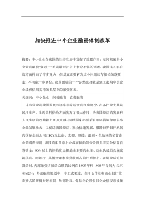 加快推进中小企业融资体制改革(1)