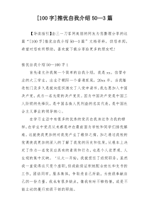 [100字]推优自我介绍50—3篇
