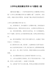大学毕业离别赠言同学85句整理3篇