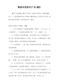 熬夜辛苦的句子【4篇】