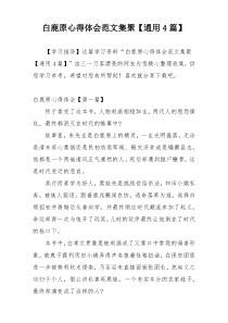 白鹿原心得体会范文集聚【通用4篇】