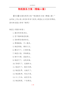 物流服务方案（精编4篇）