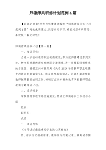 师德师风研修计划范例4篇