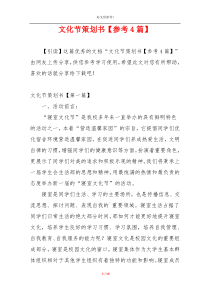 文化节策划书【参考4篇】