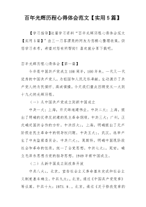 百年光辉历程心得体会范文【实用5篇】