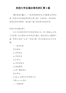 校园文学征稿启事范例汇聚3篇