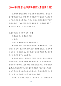 [100字]感恩老师演讲稿范文【精编5篇】