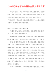 [100字]端午节的心得体会范文最新5篇