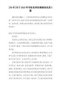 [50字]关于2023年写给老师的感谢信优质3篇