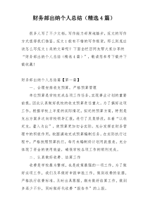 财务部出纳个人总结（精选4篇）