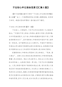 不忘初心牢记使命党课【汇集5篇】