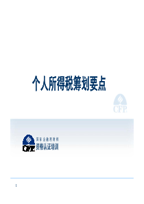 10年最新2-个人所得税筹划要点