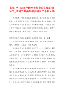 [300字]2023年清明节祭英烈的演讲稿范文_清明节祭英烈演讲稿范文最新4篇