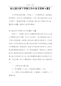 幼儿园大班下学期工作计划【范例4篇】