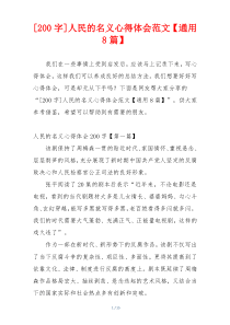 [200字]人民的名义心得体会范文【通用8篇】