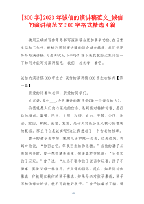 [300字]2023年诚信的演讲稿范文_诚信的演讲稿范文300字格式精选4篇