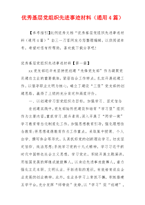 优秀基层党组织先进事迹材料（通用4篇）