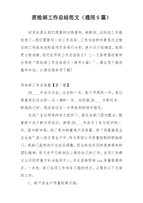 质检部工作总结范文（通用5篇）