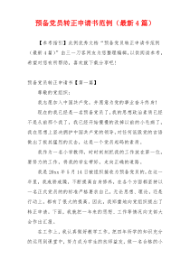预备党员转正申请书范例（最新4篇）