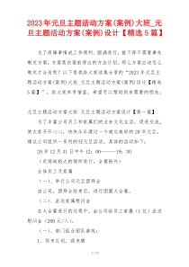 2023年元旦主题活动方案(案例)大班_元旦主题活动方案(案例)设计【精选5篇】