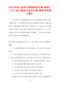 2023年幼儿园亲子春游活动方案(案例)_三月三幼儿园亲子活动方案(案例)【范例8篇】