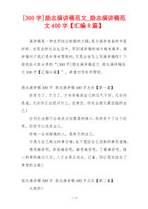 [300字]励志演讲稿范文_励志演讲稿范文400字【汇编8篇】