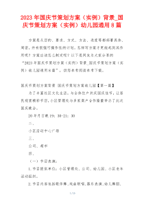 2023年国庆节策划方案（实例）背景_国庆节策划方案（实例）幼儿园通用8篇