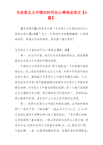 马克思主义中国化时代化心得体会范文【4篇】