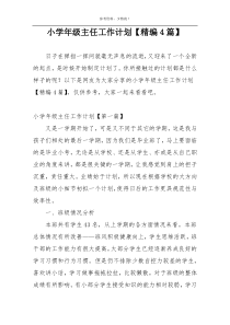 小学年级主任工作计划【精编4篇】