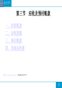 应收及预付账款