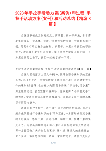 2023年手拉手活动方案(案例)和过程_手拉手活动方案(案例)和活动总结【精编8篇】